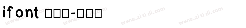 ifont 周年体字体转换